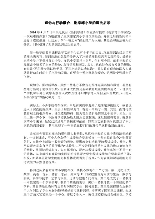 理念与行动融合：谢家湾小学的课改启示