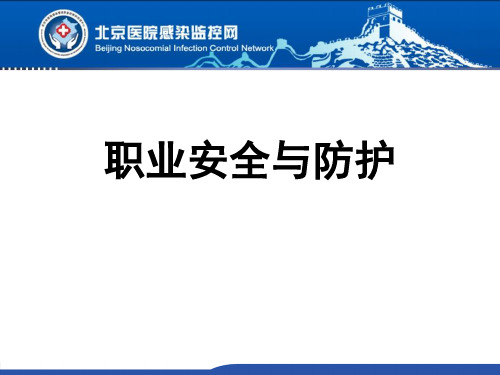 医院职业安全与防护培训课件(PPT 64页)