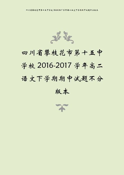 四川省攀枝花市第十五中学校2016-2017学年高二语文下学期期中试题不分版本