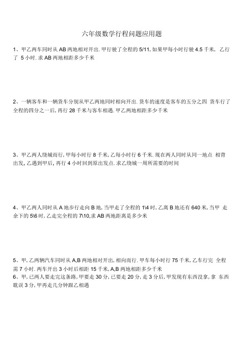 六年级数学行程相遇问题专项应用题30道