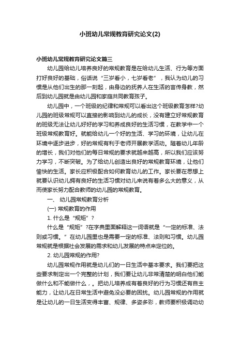 小班幼儿常规教育研究论文（2）