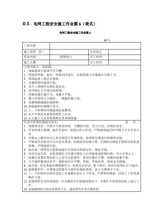 电网工程安全施工作业票A票铁塔组立