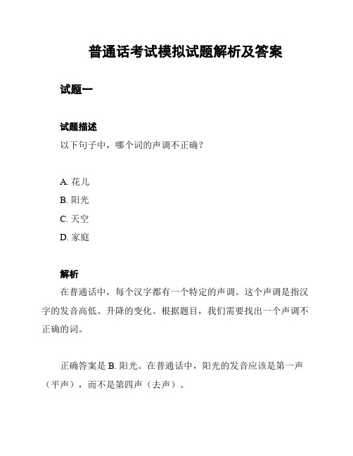 普通话考试模拟试题解析及答案