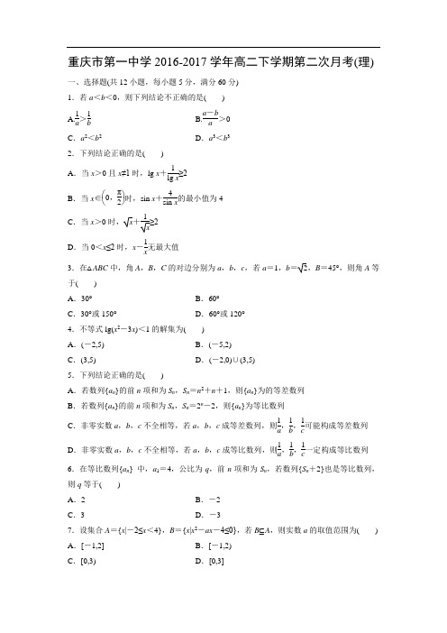 【数学】重庆市第一中学2016-2017学年高二下学期第二次月考(理)(解析版)