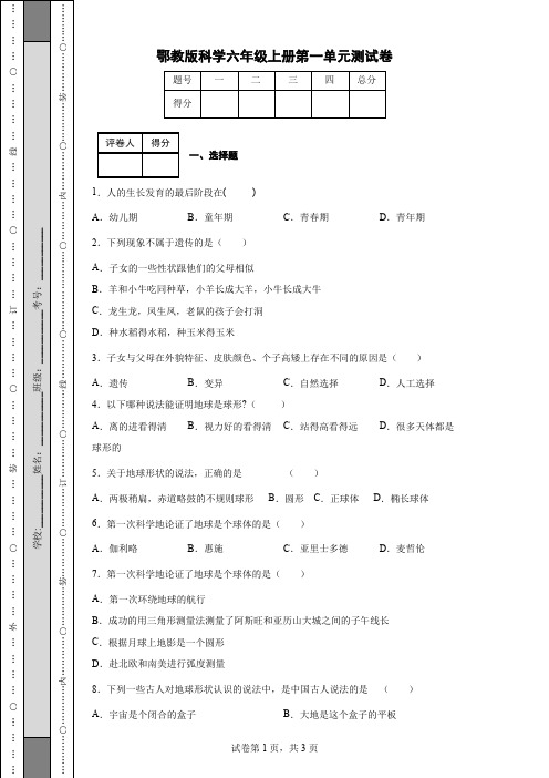 鄂教版科学六年级上册第一单元测试卷