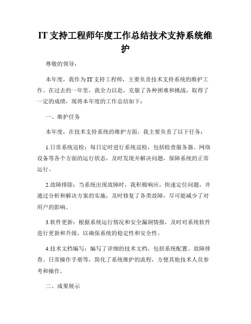 IT支持工程师年度工作总结技术支持系统维护