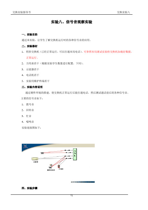 实验八、信号音观察实验