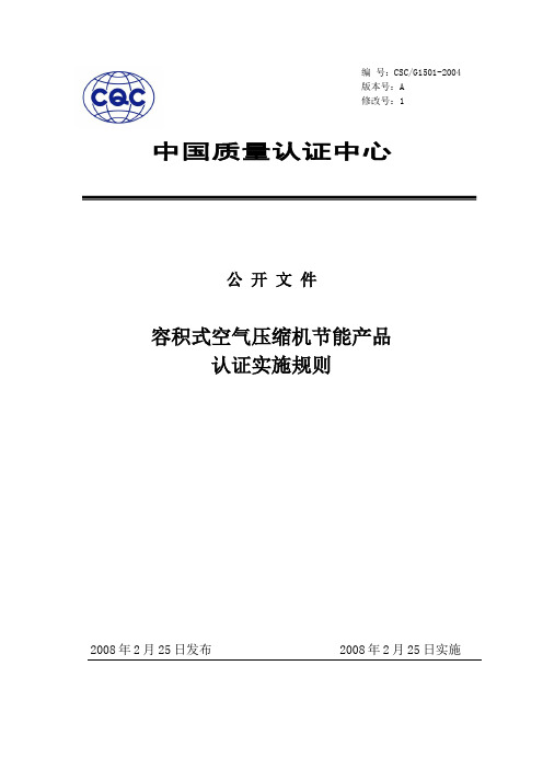 空压机节能认证实施规则