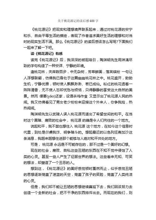 关于桃花源记的读后感600字_读后感作文_