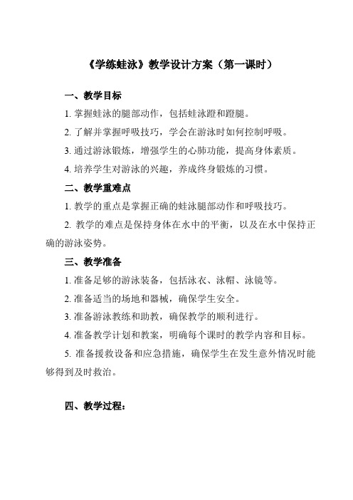 《第九章 游泳 学练蛙泳》教学设计教学反思-2023-2024学年初中体育与健康人教版七年级全一册