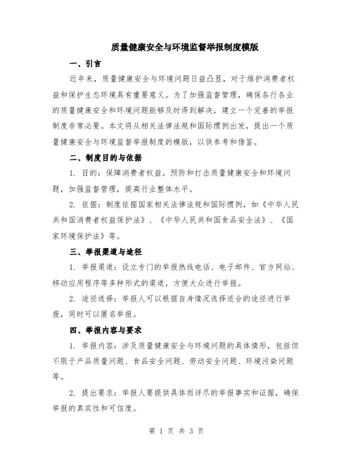 质量健康安全与环境监督举报制度模版