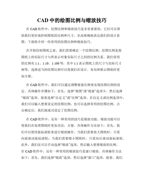 CAD中的绘图比例与缩放技巧