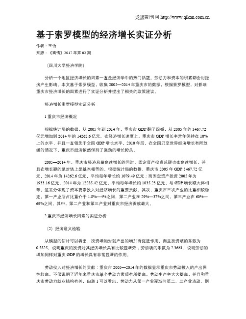 基于索罗模型的经济增长实证分析