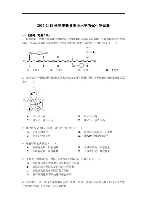 2017-2018学年安徽省学业水平考试生物试卷 Word版含解析