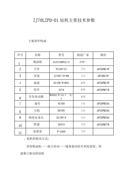 ZJ70LZPD钻机技术参数