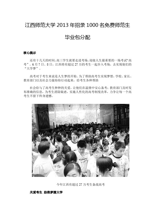 江西师范大学2013年招录1000名免费师范生 毕业包分配