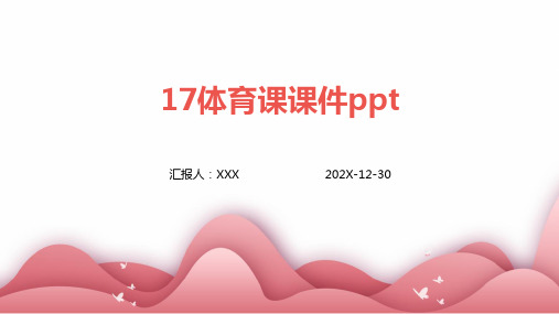 17体育课 课件ppt课件ppt