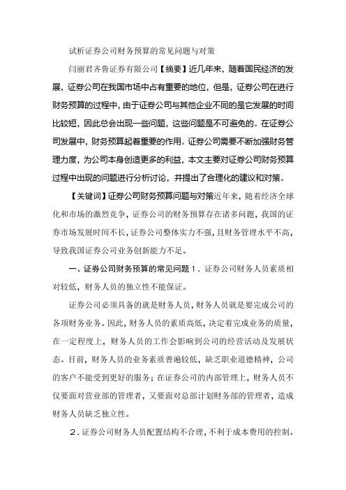试析证券公司财务预算的常见问题与对策