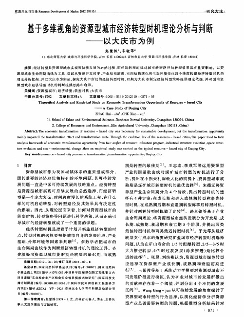 基于多维视角的资源型城市经济转型时机理论分析与判断——以大庆市为例