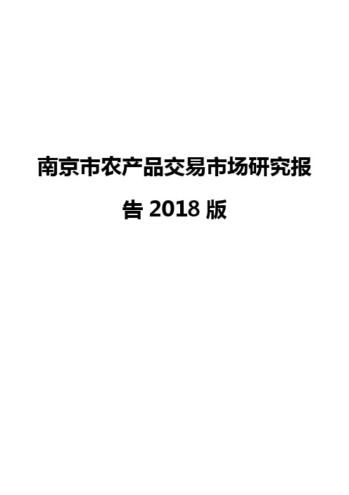 南京市农产品交易市场研究报告2018版