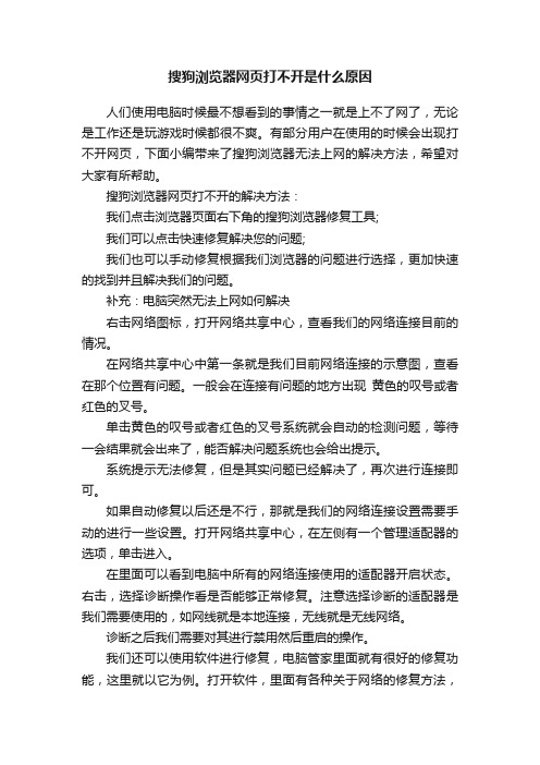 搜狗浏览器网页打不开是什么原因