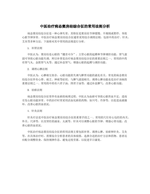 中医治疗病态窦房结综合征的常用法则分析