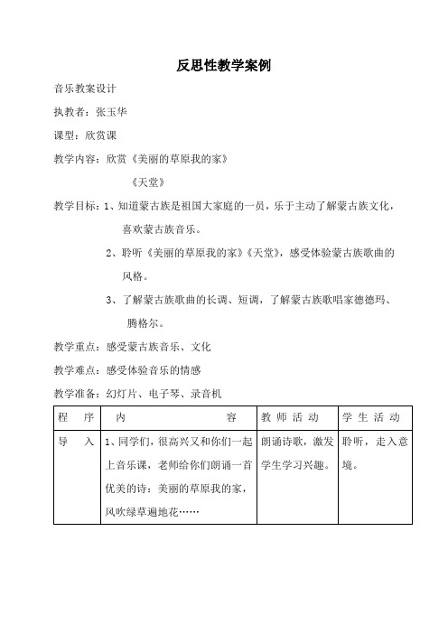 美丽的草原我的家案例及反思