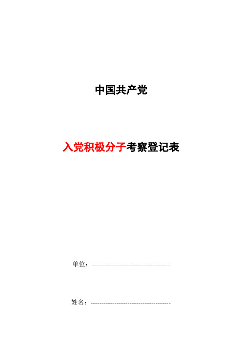 入党积极分子考察登记表范例