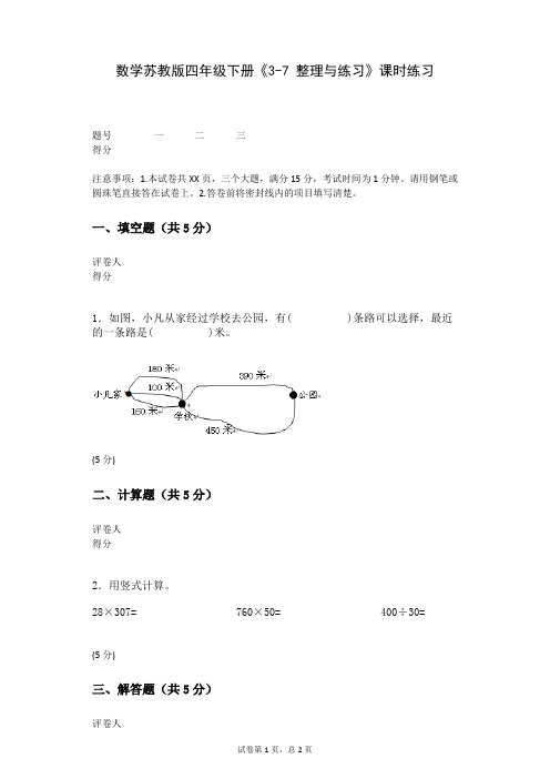 数学苏教版四年级下册《3-7+整理与练习》课时练习