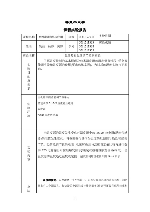 温度控制实验报告