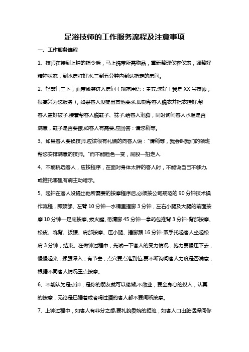 足浴技师的工作服务流程及注意事项