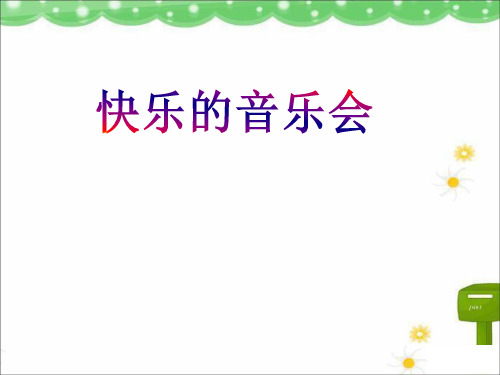 《快乐的音乐会》课件