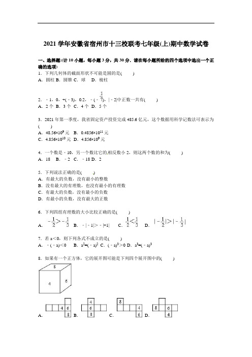 2021年宿州市十三校联考人教版七年级上期中数学试卷含答案解析