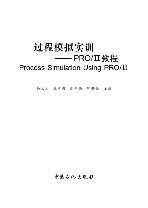 过程模拟实训-PROII教程