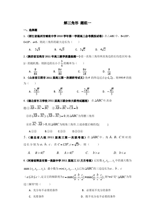 届高三月考联考模拟试题汇编解三角形题组1