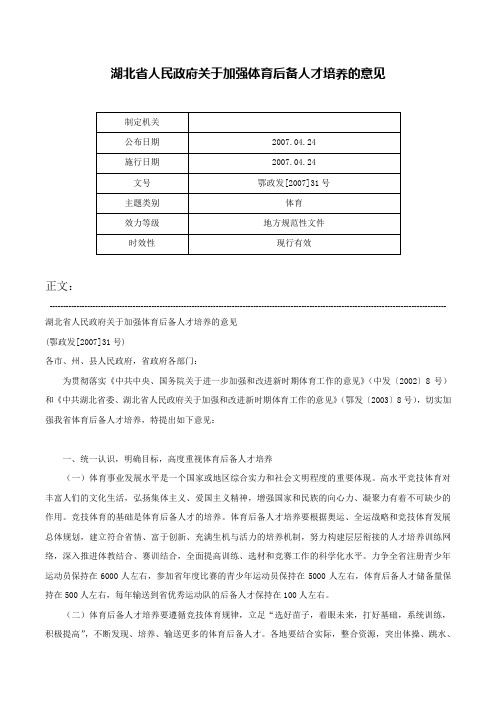 湖北省人民政府关于加强体育后备人才培养的意见-鄂政发[2007]31号