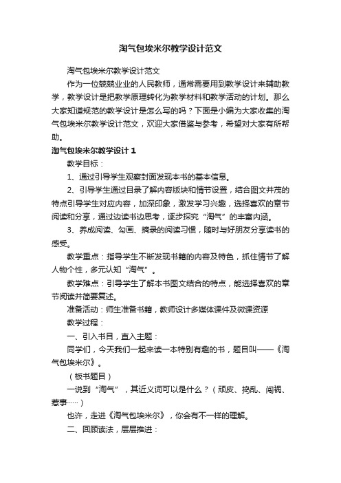 淘气包埃米尔教学设计范文