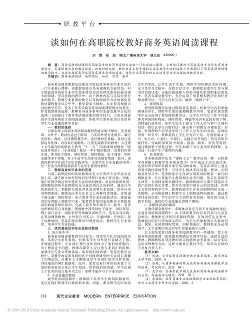 谈如何在高职院校教好商务英语阅读课程