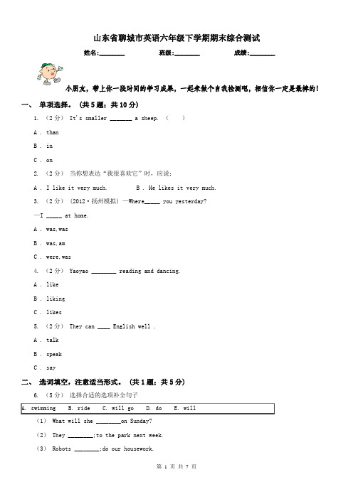山东省聊城市英语六年级下学期期末综合测试