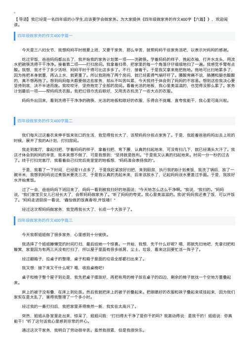 四年级做家务的作文400字【六篇】