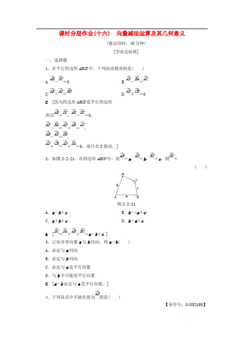 2018年秋高中数学课时分层作业16向量减法运算及其几何意义新人教A版必修