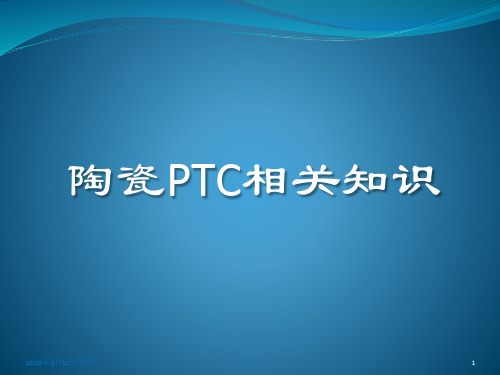 PTC知识培训-技术