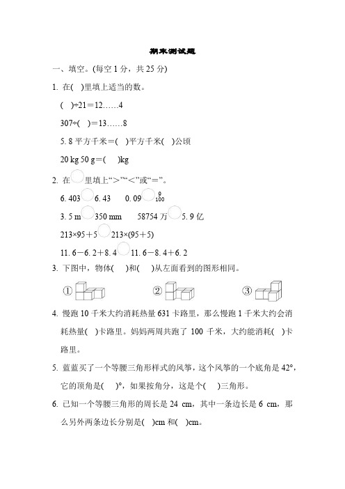 人教版四年级下册数学期末测试卷检测题复习题附答案