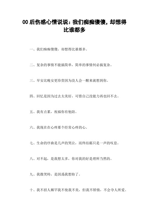 00后伤感心情说说：我们痴痴傻傻,却想得比谁都多