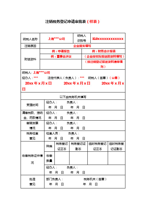 注销税务登记申请审批表(样表)