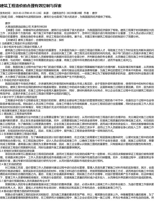 建筑工程造价的合理有效控制与探索_1