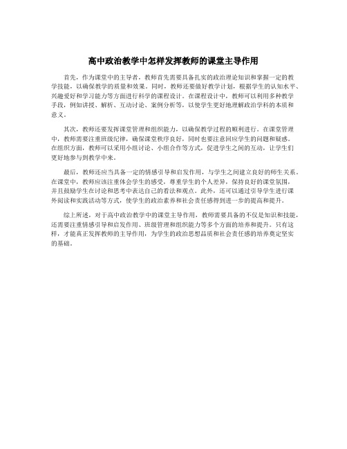 高中政治教学中怎样发挥教师的课堂主导作用