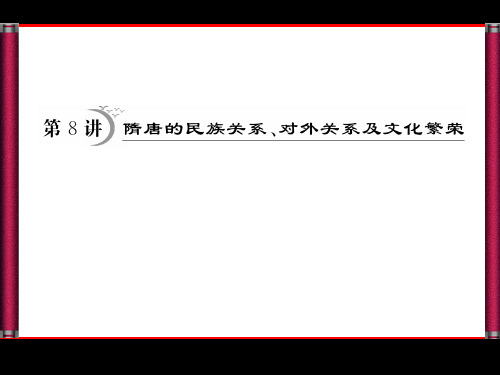 隋唐的民族关系、对外关系及文化繁荣