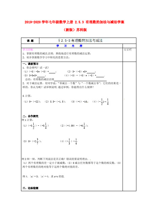 2019-2020学年七年级数学上册-2.5.3-有理数的加法与减法学案-(新版)苏科版