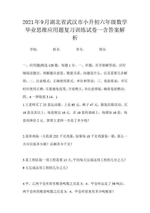 2021年9月湖北省武汉市小升初数学六年级毕业思维应用题复习训练试卷一含答案解析